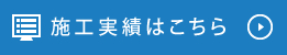 施工実績はこちら