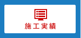 施工実績