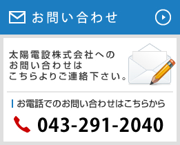 お問い合わせ 太陽電設株式会社へのお問い合わせはこちらよりご連絡下さい。 お電話でのお問い合わせはこちらから 043-291-2040