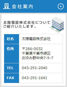 会社案内 太陽電設株式会社についてご紹介いたします。