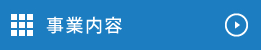 事業内容