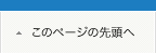このページの先頭へ