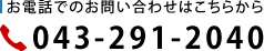 お電話でのお問い合わせはこちらから　043-291-2040