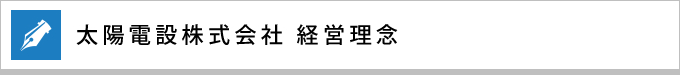 太陽電設株式会社 経営理念