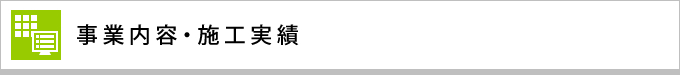 事業内容・施工実績